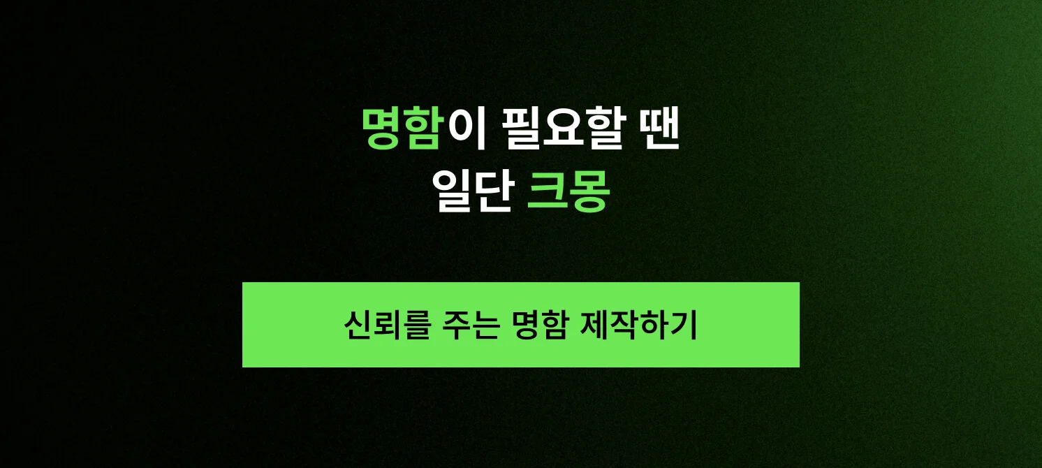 신뢰를 주는 명함 제작하기 버튼 이미지 및 나에게 딱 맞는 명함 디자인 전문가 찾기 서비스 안내