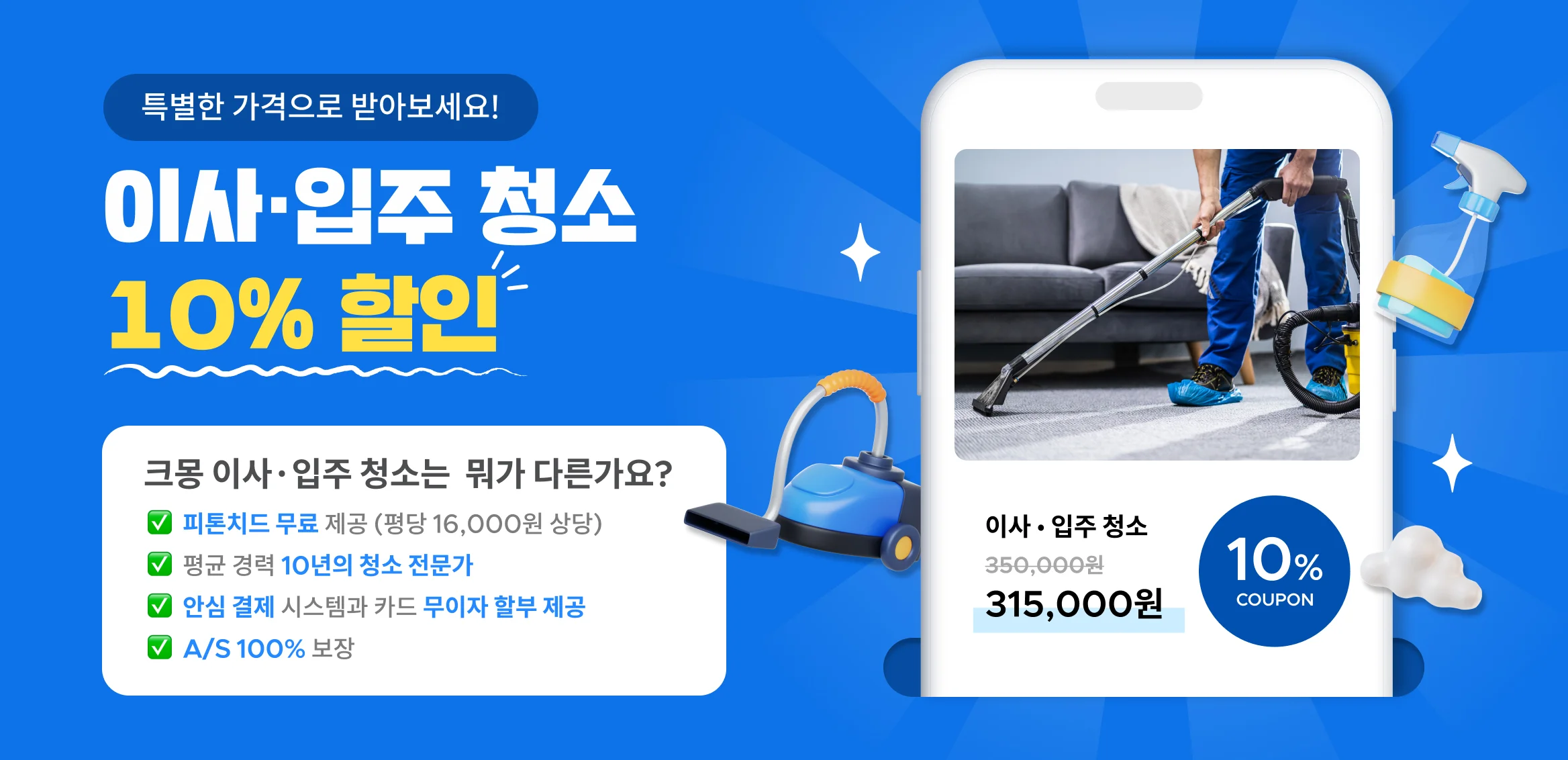 서울/경기 이사입주 청소 10% 할인 기획전