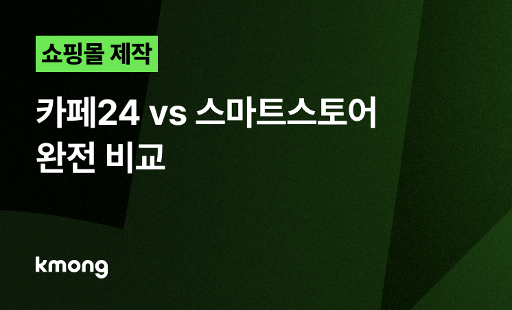 쇼핑몰 제작, 카페24 vs 스마트스토어, 비용/수수료 완전 비교