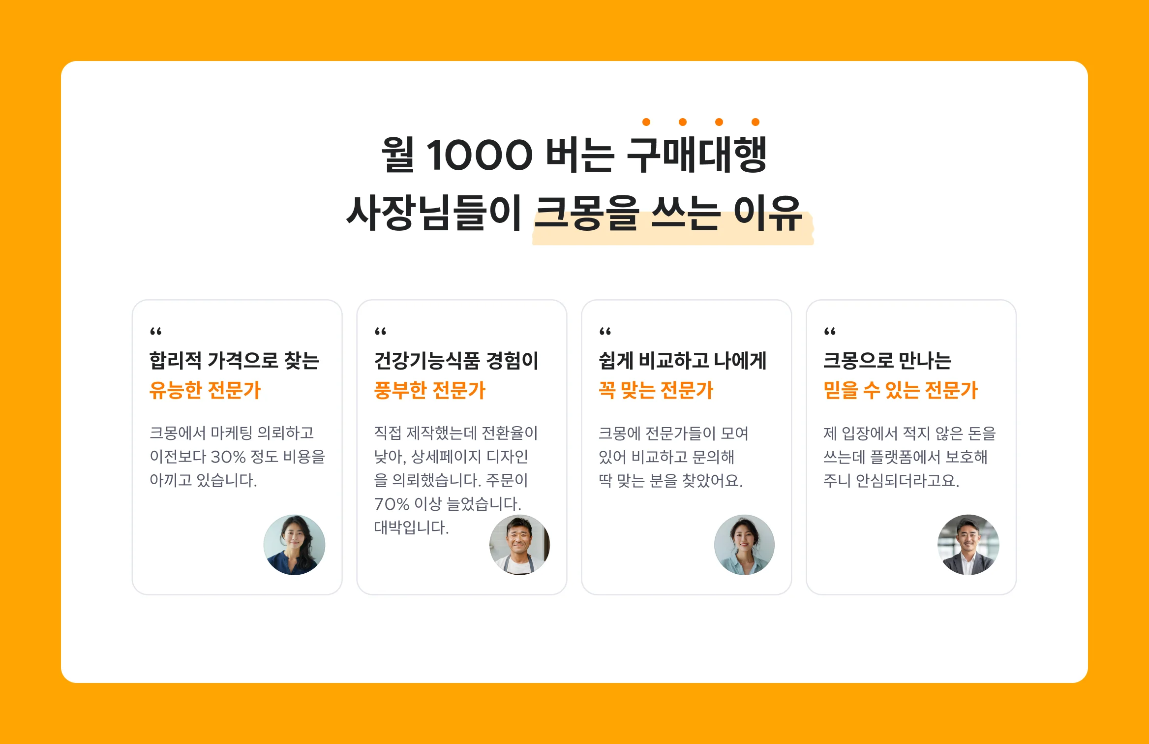 성공한 대표님이 말하는 크몽이 필요한 이유, 건기식을 잘 이해하는 전문가 