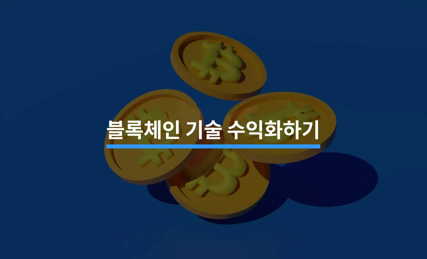 블록체인 기술 수익화와 관련된 썸네일