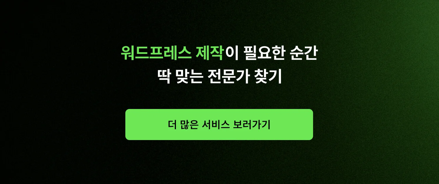 <워드프레스 제작이 필요한 순간, 딱 맞는 전문가 찾기> CTA 이미지