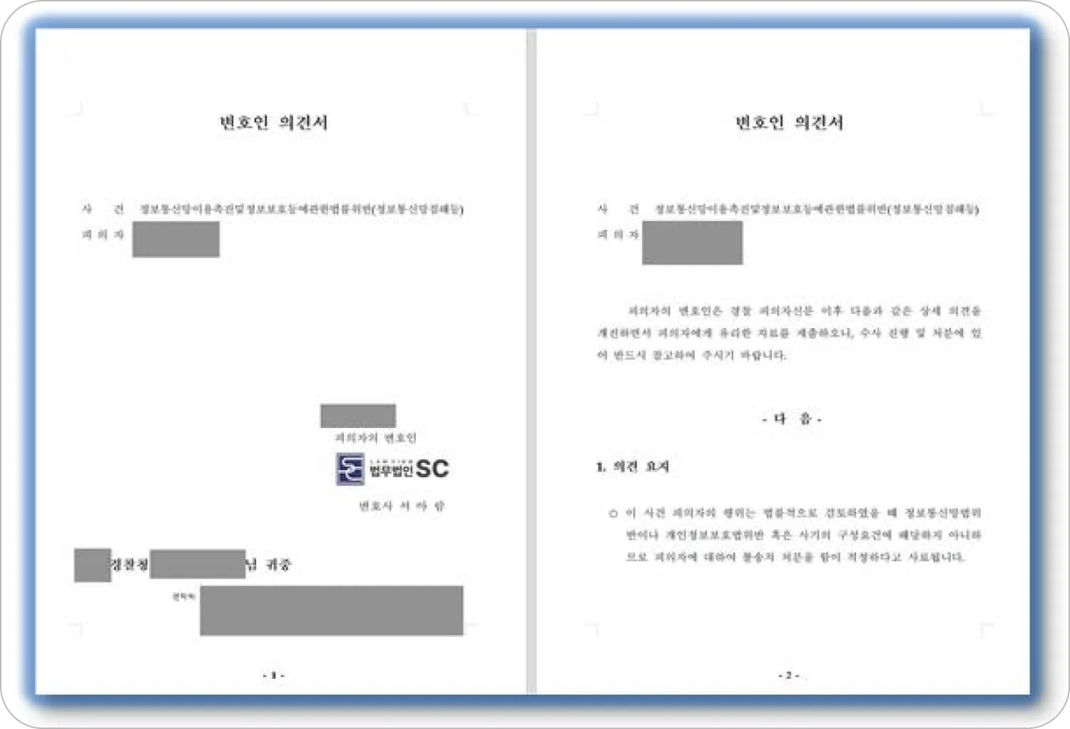 압수수색 영장 관련 변호인 의견서 이미지