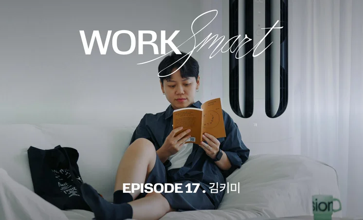 나를 진심으로 칭찬해 주는 용기, Work Smart는 거기서 시작해요.