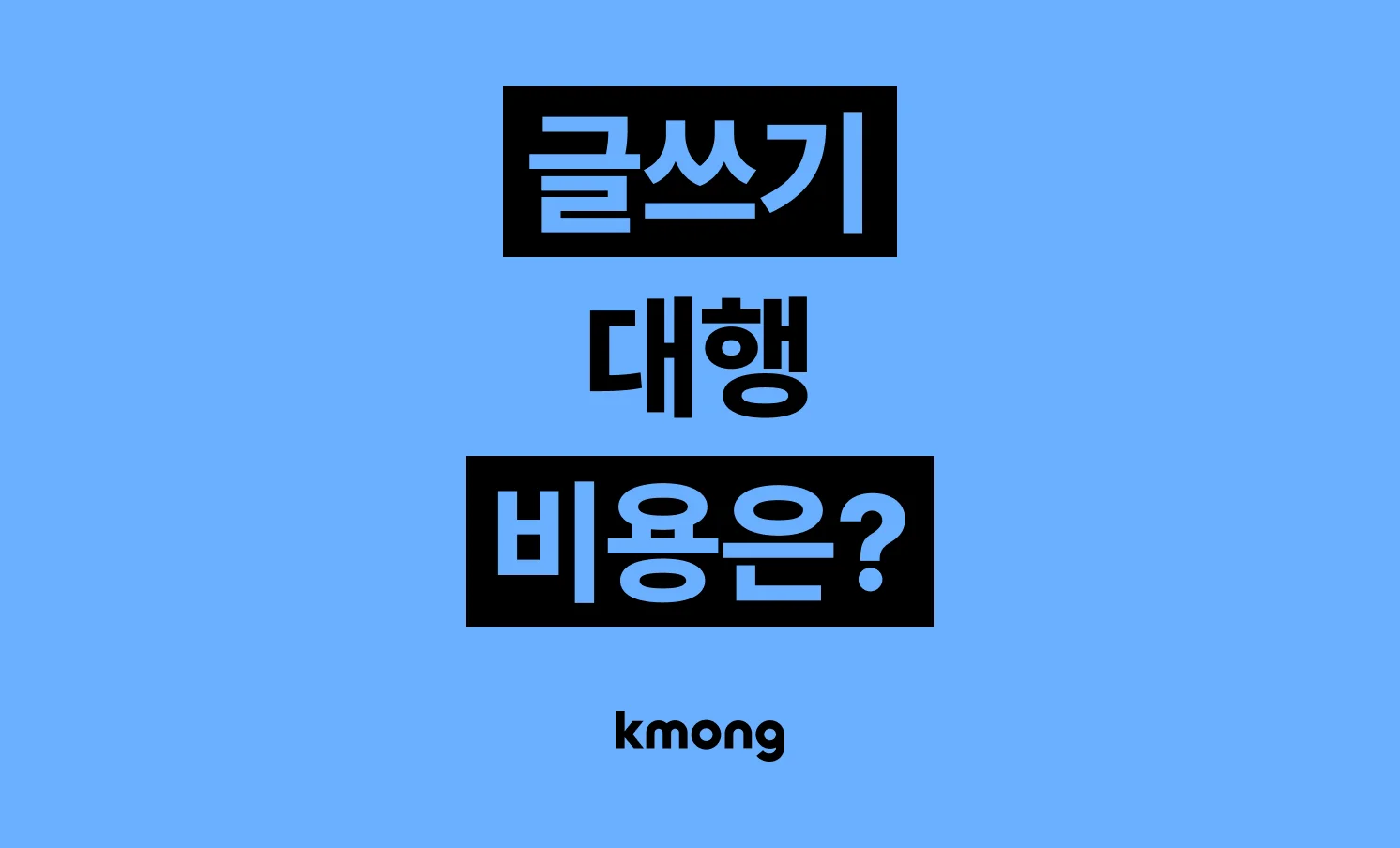 손글씨·손편지·소설·문장 작성 대행 비용은 얼마나 들까? (견적, 체크리스트, 의뢰 템플릿)