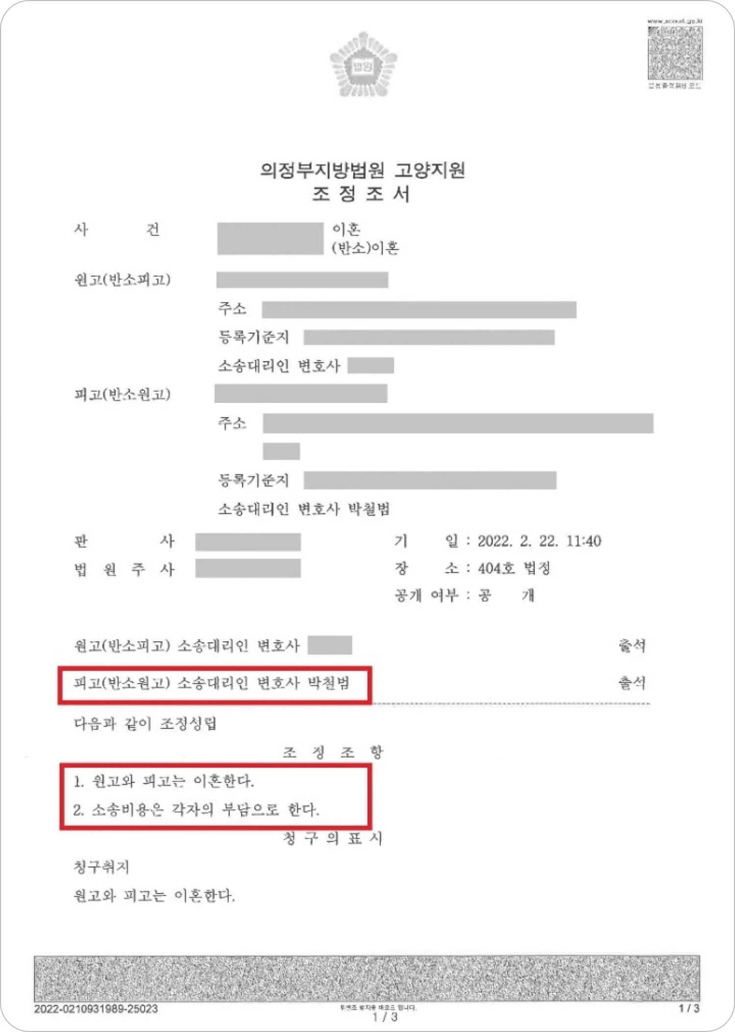 이혼소송 조정 성공 사례 이미지