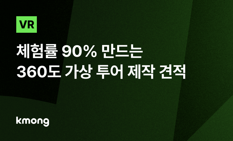 VR 마케팅, 체험률 90% 만드는 360도 가상 투어 제작 견적