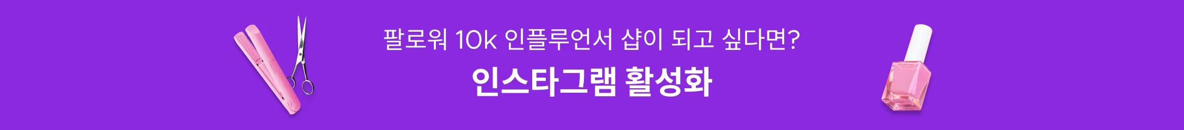 팔로워 10k 유명 샵이 되고 싶다면? 인스타그램 활성화!