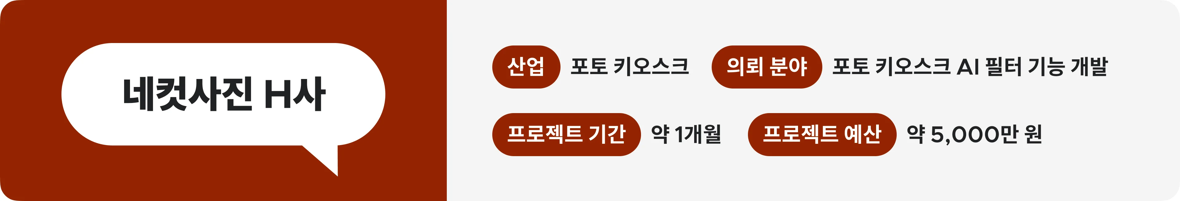 까다로운 AI 필터 기능 개발도 적시에, 빠르게 가능했던 이유