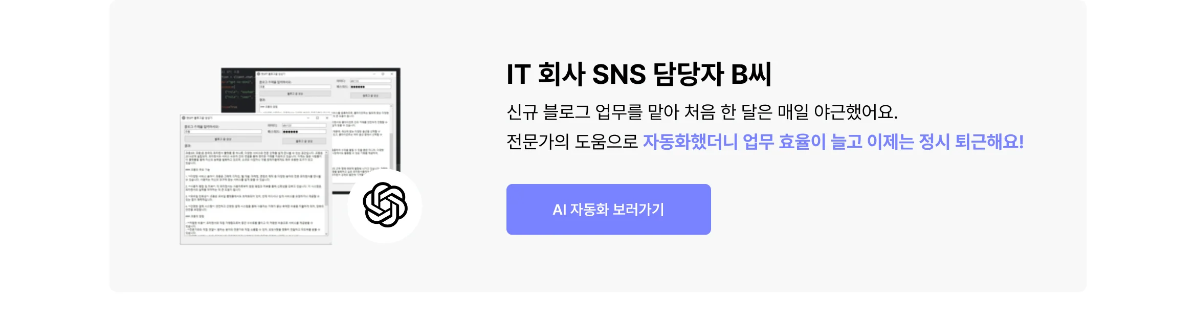 IT 회사 SNS 담당자 B씨가 블로그 자동화를 통해 상위노출 성과를 얻고 정시 퇴근한 사례