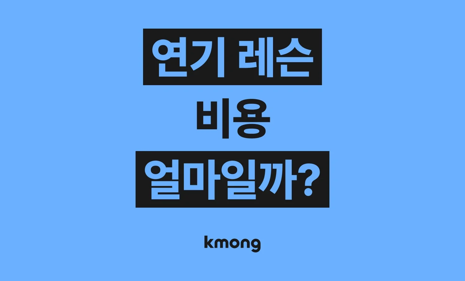 연기 레슨 비용은 얼마나 들까? (견적, 체크리스트, 의뢰 템플릿)