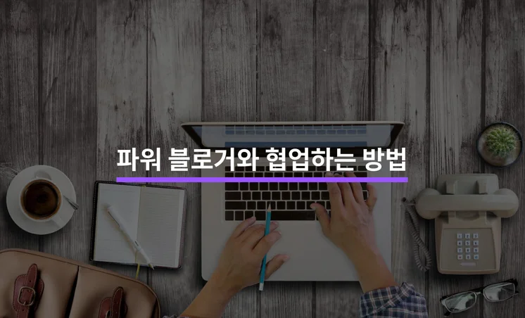 파워 블로거와 협업할 때 알아야 할 5가지