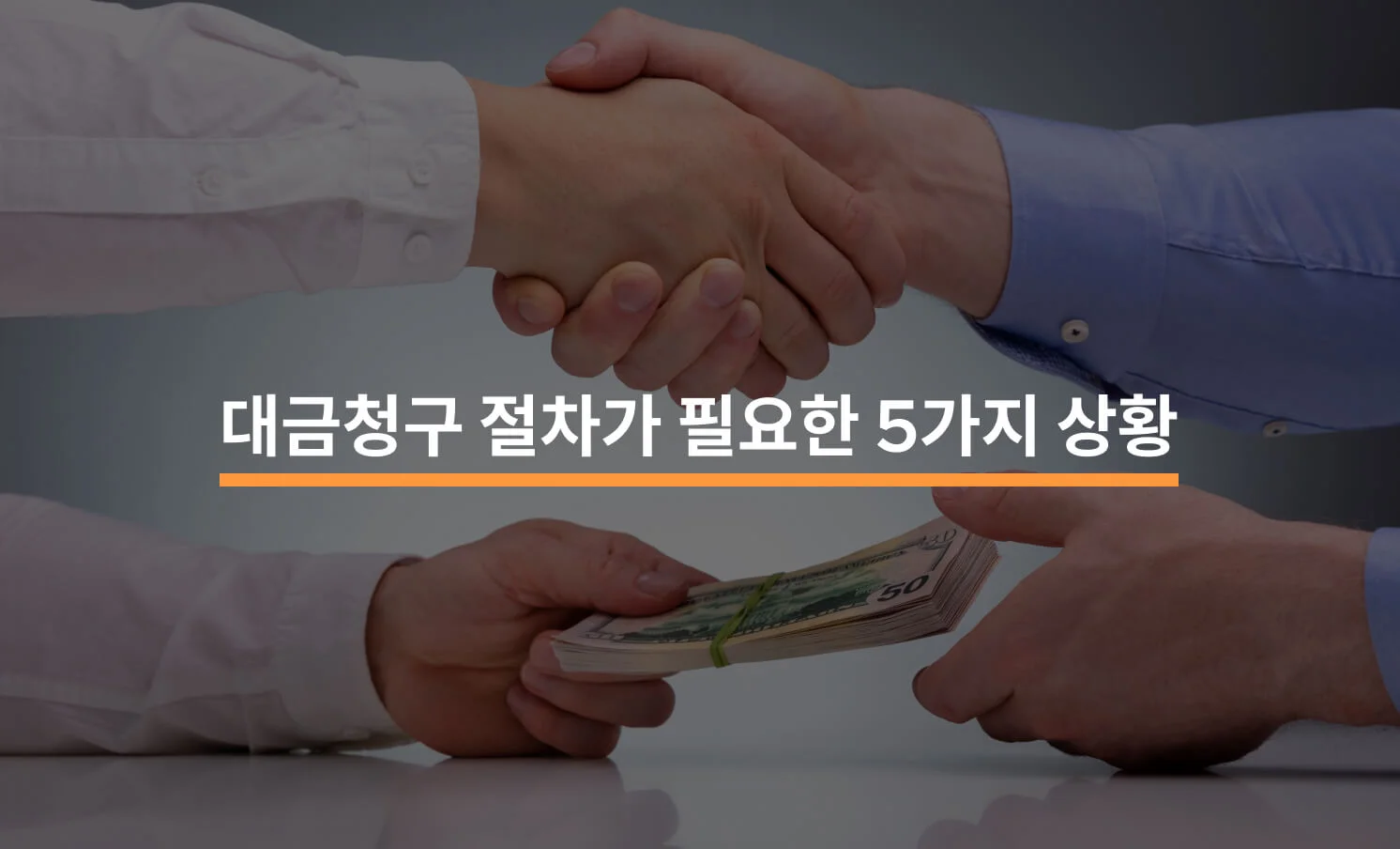 기업간 거래에서 대금청구 절차가 필요한 상황 5가지에 대한 썸네일 이미지