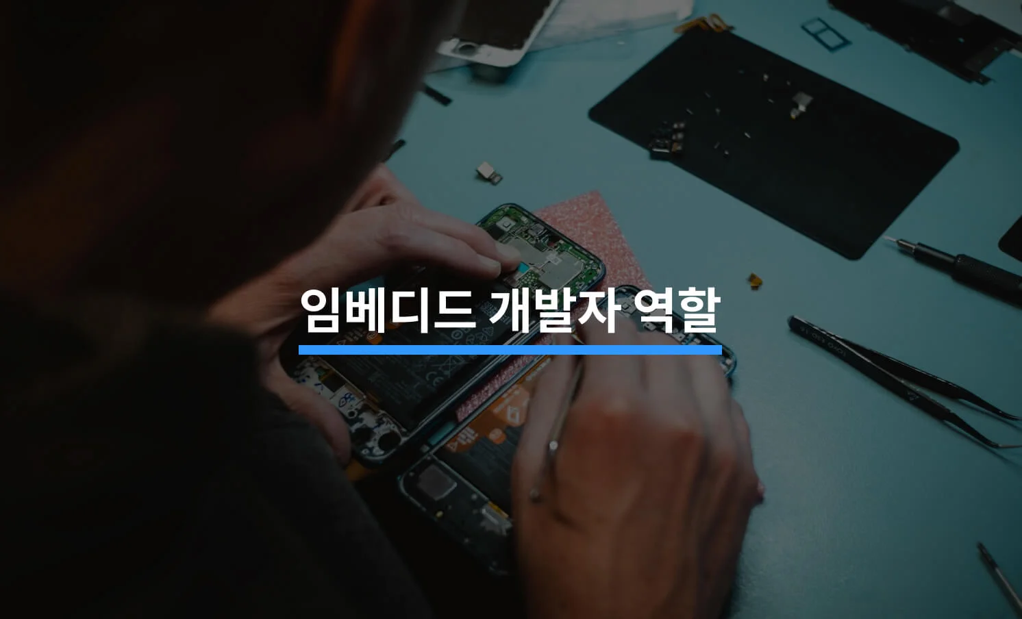 임베디드 개발자 역할과 관련된 썸네일