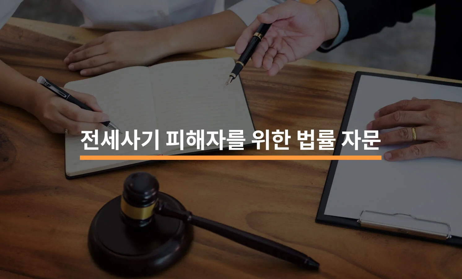 전세사기 피해자를 위한 법률 자문에 대한 썸네일 이미지