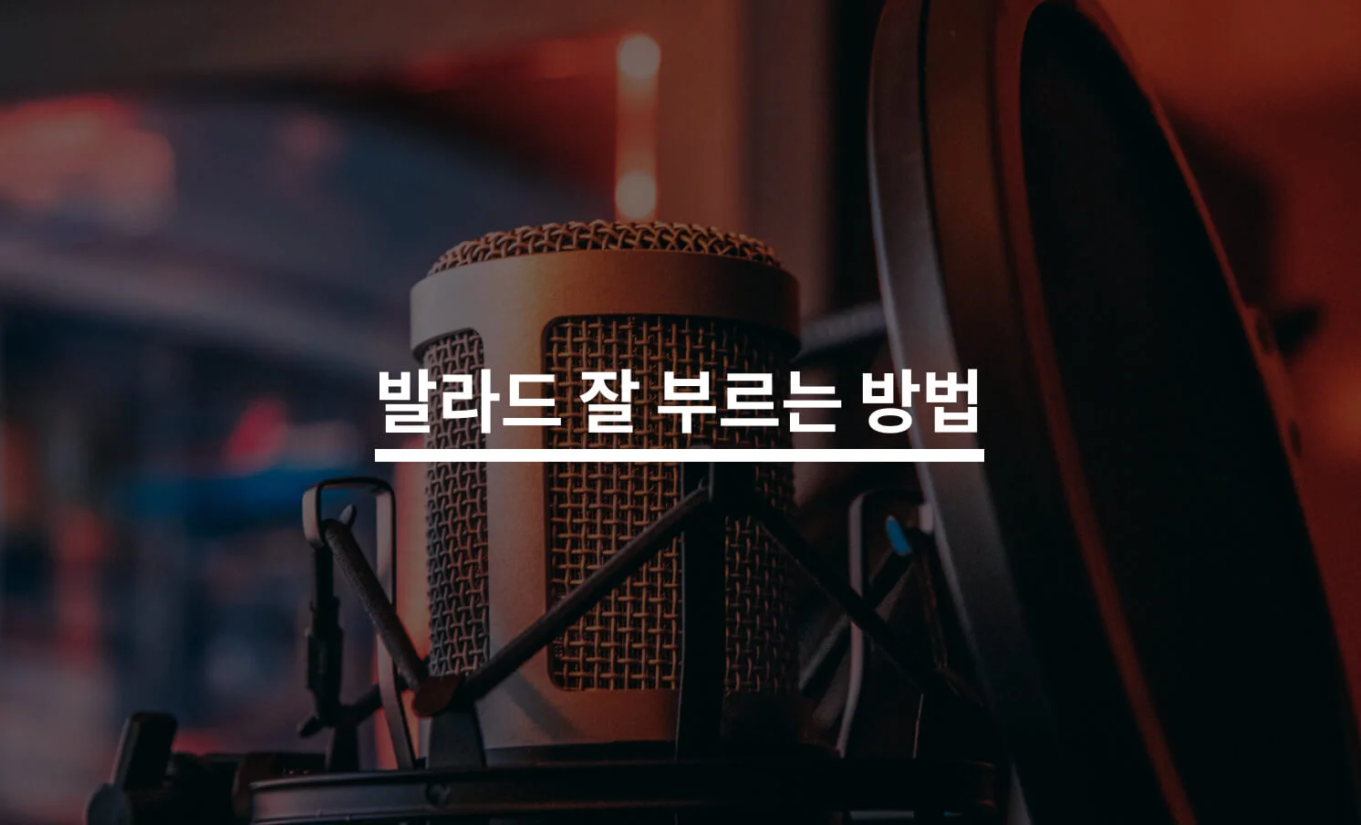 발라드 잘 부르는 방법은?