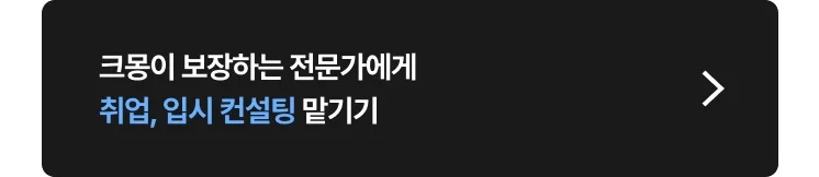 취업, 입시 컨설팅 비용