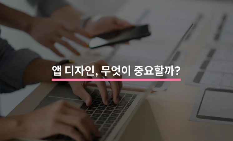 모바일 App 디자인 체크리스트