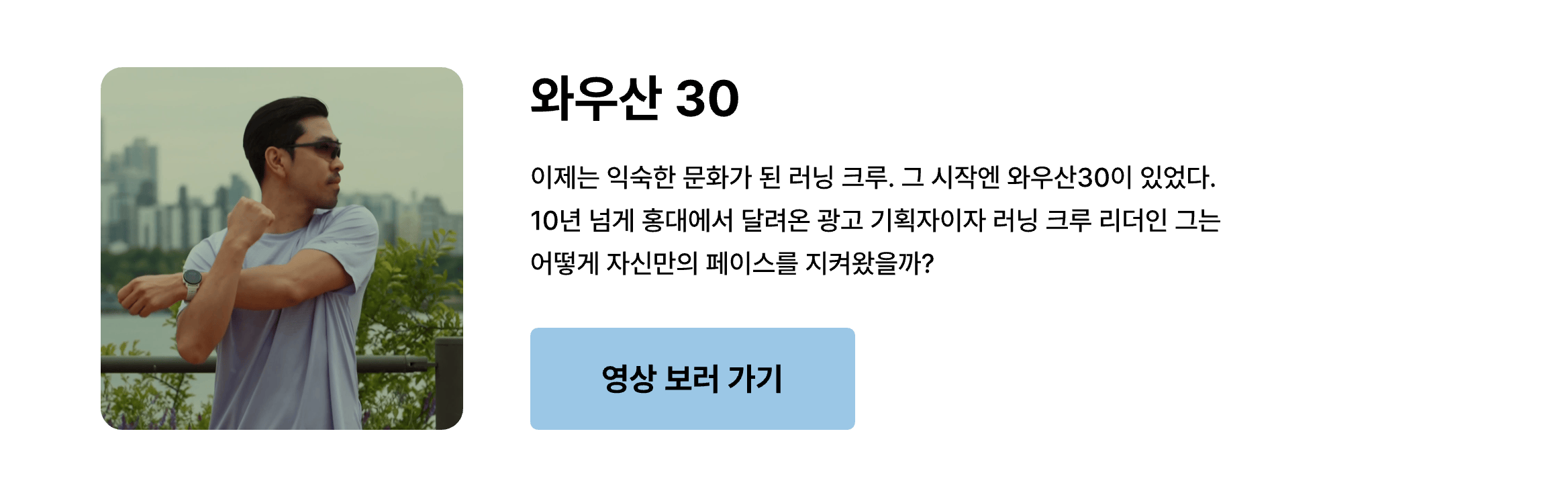 [크몽] Work Smartㅣ와우산30 최두준 "남과 비교하지 않고 내 페이스대로 달리는 것, 그게 Work Smart죠." 인터뷰 영상