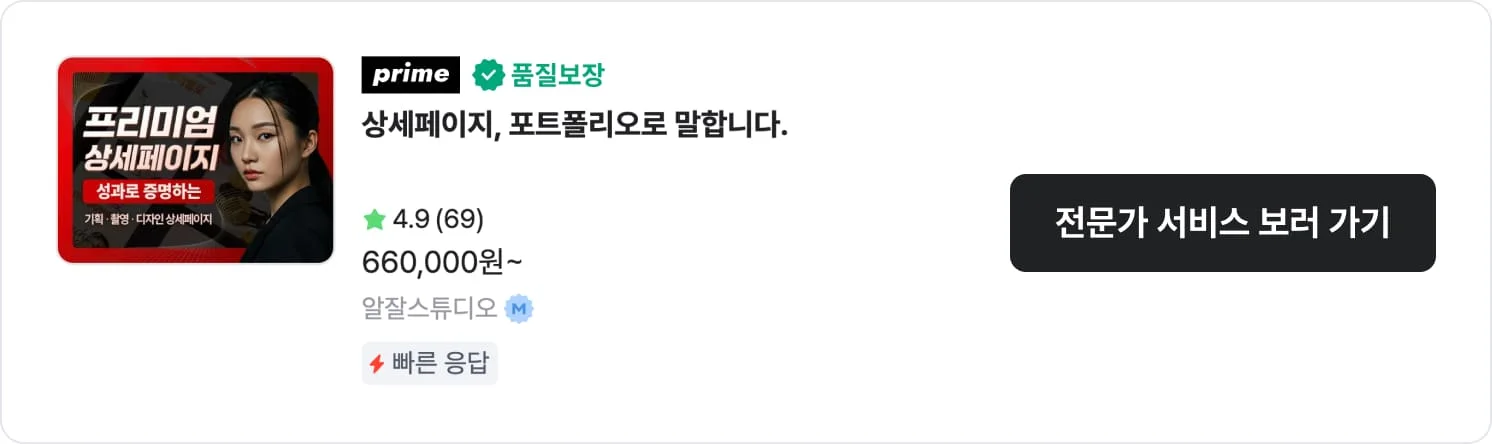 상세페이지를 비롯한 패키지 작업이 가능한 크몽 전문가 '알잘스튜디오'의 서비스 CTA 이미지