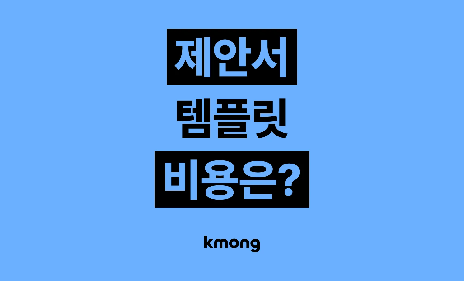 제안서 템플릿(입찰 제안서·기획안·기업 PT) 비용은 얼마일까? (견적, 체크리스트, 의뢰 템플릿)