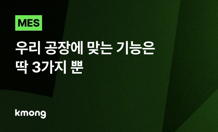 <MES 제작 의뢰, 우리 공장에 맞는 기능은 딱 3가지 뿐입니다> 콘텐츠 썸네일 이미지