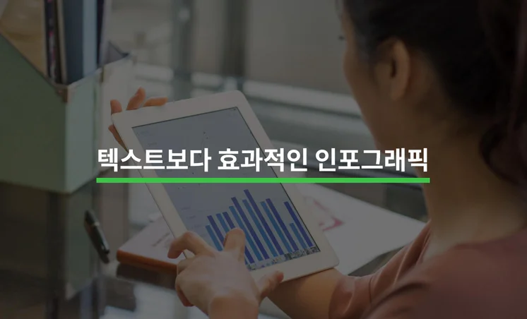 텍스트보다 효과적인 인포그래픽 만들기