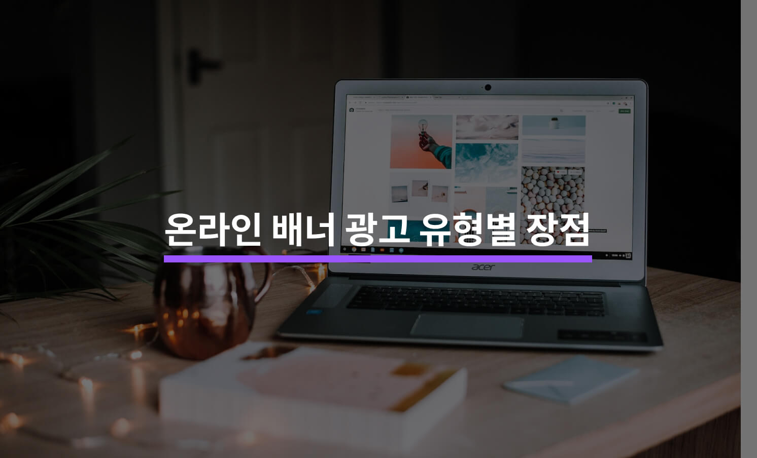 온라인 배너 광고 유형별 장점