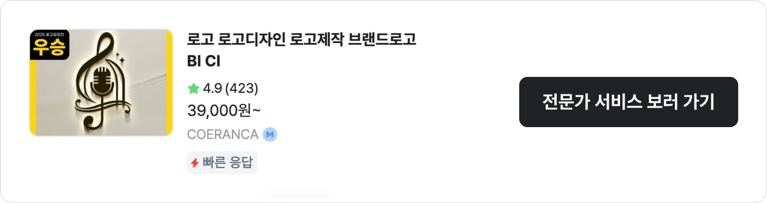 가성비가 훌륭한 크몽 전문가 'COERANCA'의 서비스 CTA 이미지
