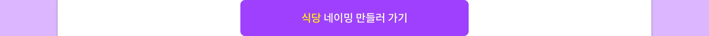 네이밍 포트폴리오 기획전_10(요식업_식당)