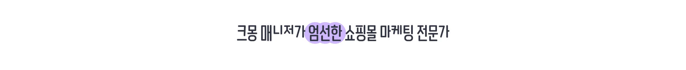 쇼핑몰 오픈하거나 신제품 출시하셨나요? 최적화 상품 등록부터 리뷰 마케팅, 광고까지. 크몽 전문가와 목표 매출 달성 이루세요.