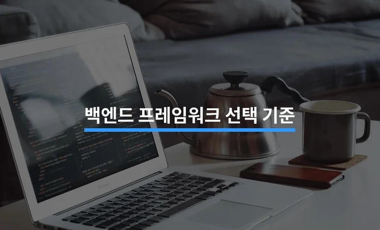 백엔드 프레임워크 선택 시 고려해야 할 5가지