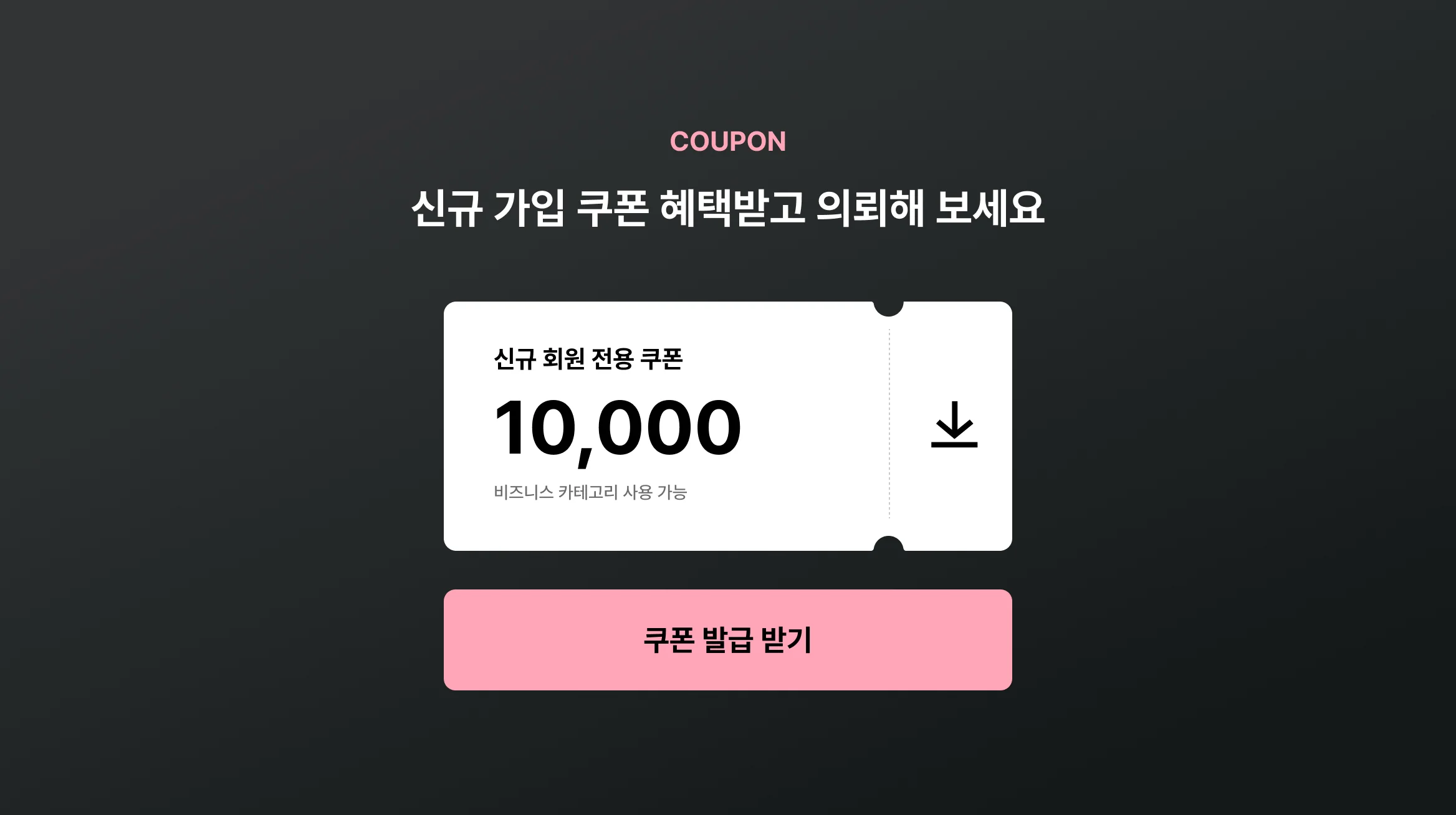 쿠폰 다운로드