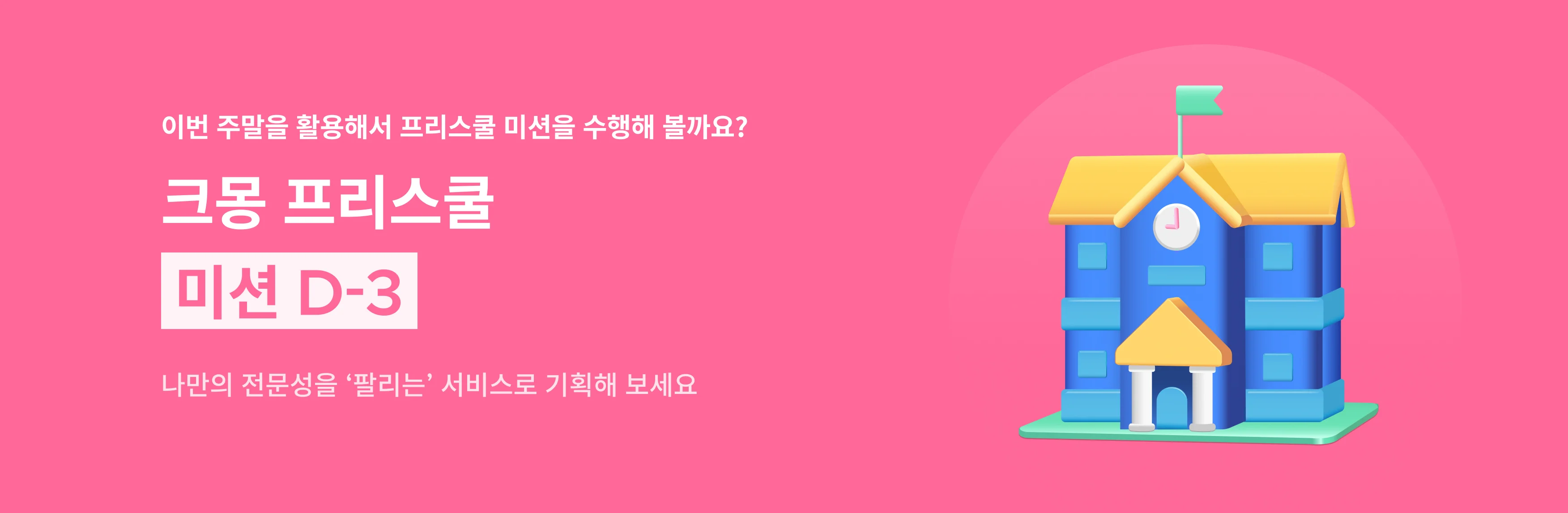 크몽 프리스쿨 2기 미션 독려 히어로 이미지