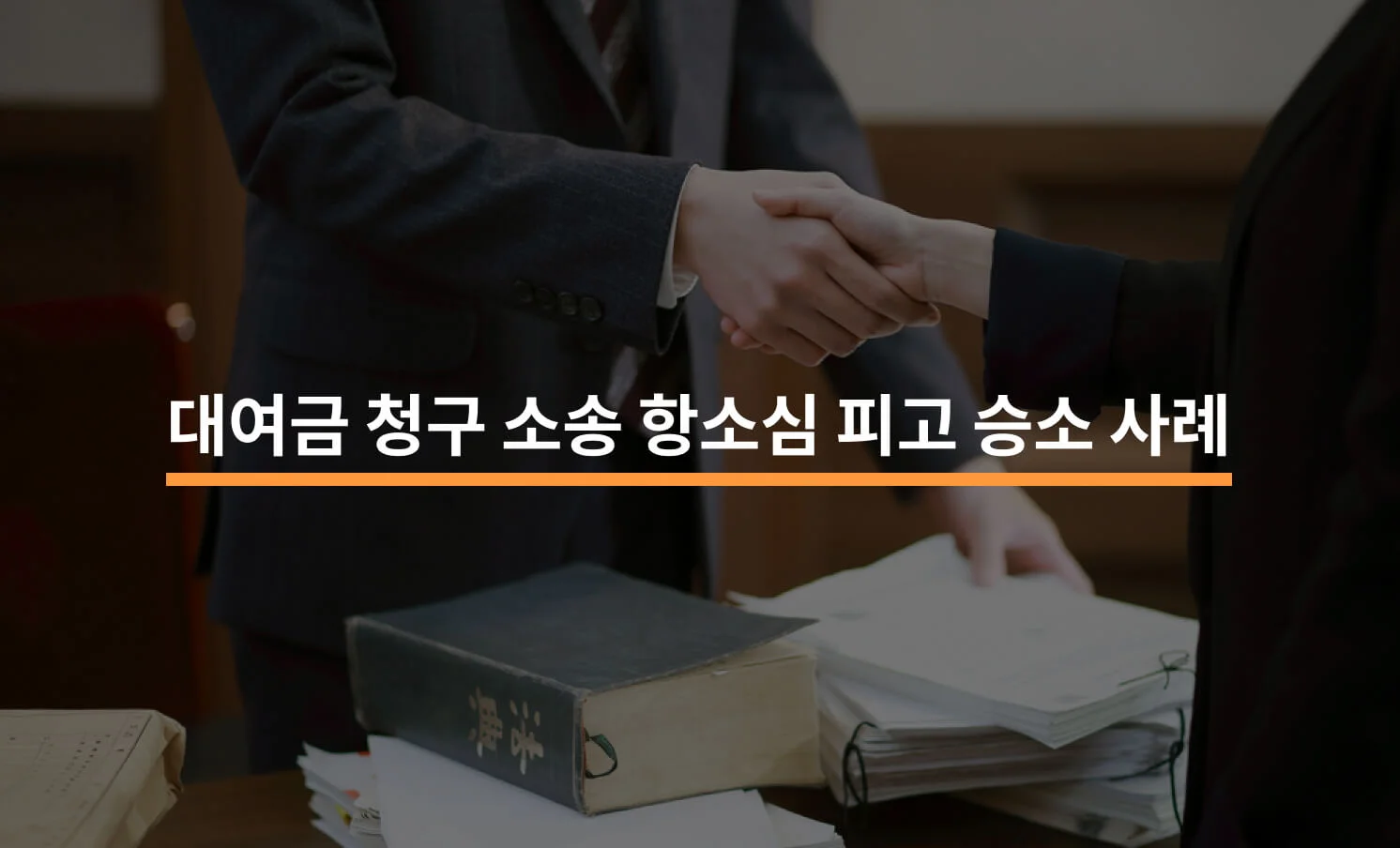 대여금 청구 소송 항소심 피고 승소 성공 사례와 관련된 썸네일
