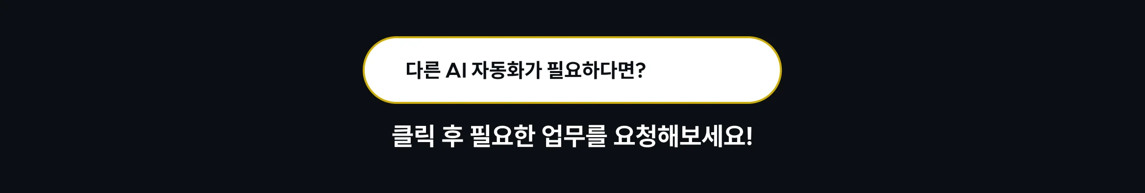AI 업무 자동화 요청
