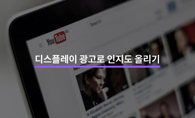 브랜드를 쉽게 상기시킬 수 있는 디스플레이 광고