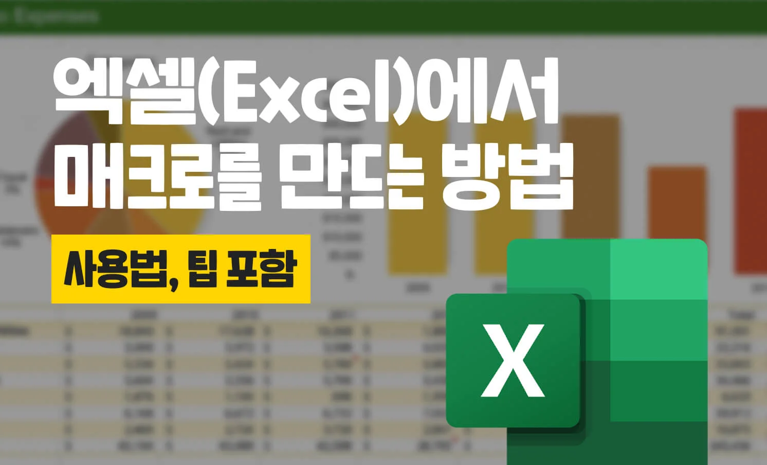 작업 시간 절약하는 치트키, 엑셀 매크로란? - 크몽