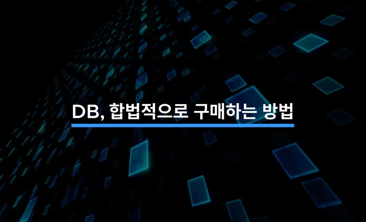 합법적인 방법으로 DB 구매하는 방법