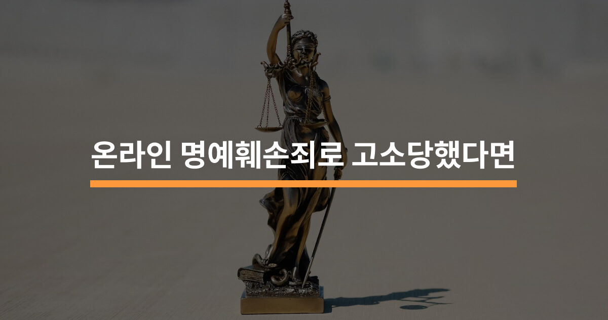 온라인 명예훼손죄로 고소를 당하면 어떻게 해야하나요? - 크몽