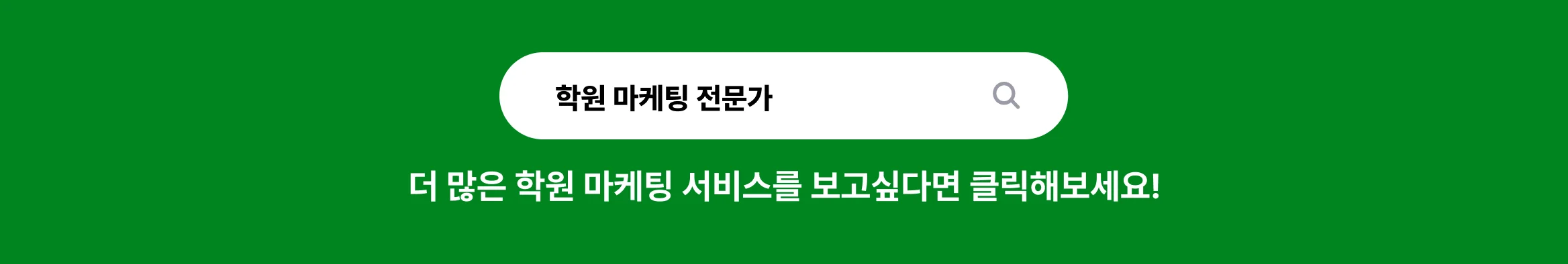 학원 마케팅