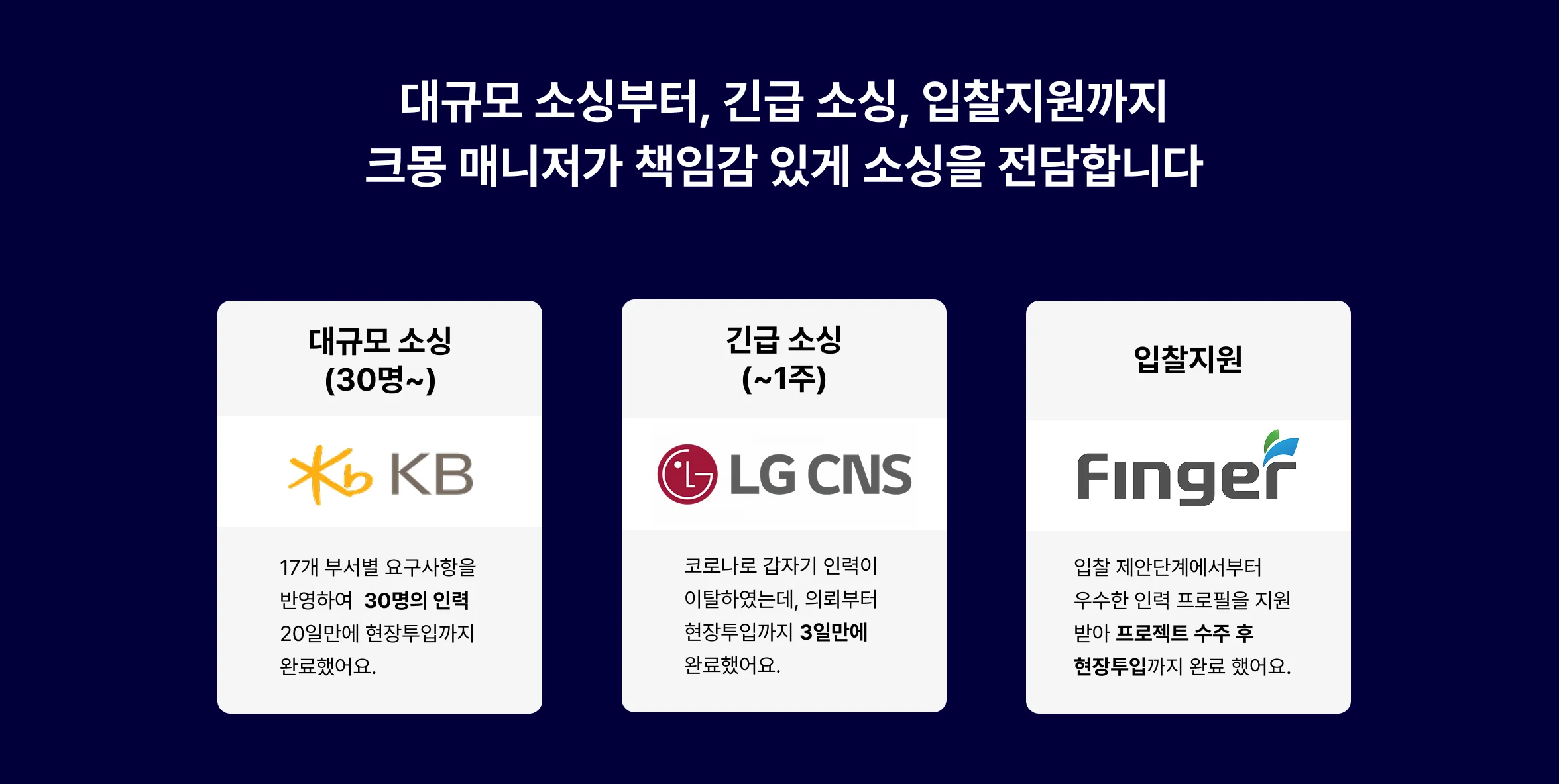 대규모 소싱 긴급 소싱