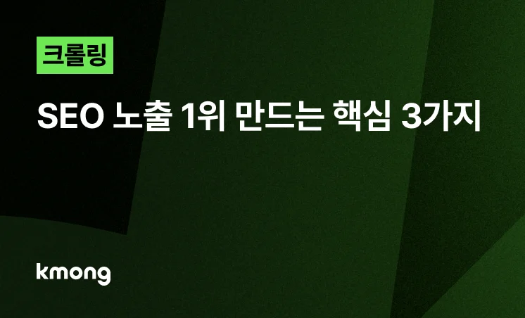 <크롤링, SEO 노출 1위 만드는 핵심 3가지> 콘텐츠 썸네일 이미지