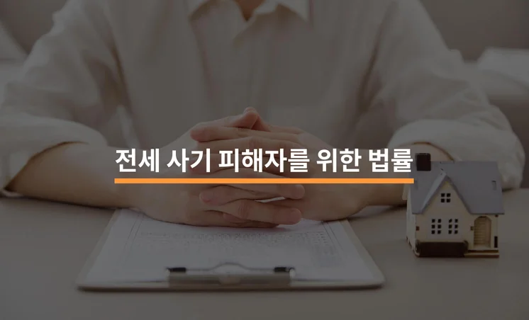 전세사기 피해자를 위한 법률 처리 방법 3가지
