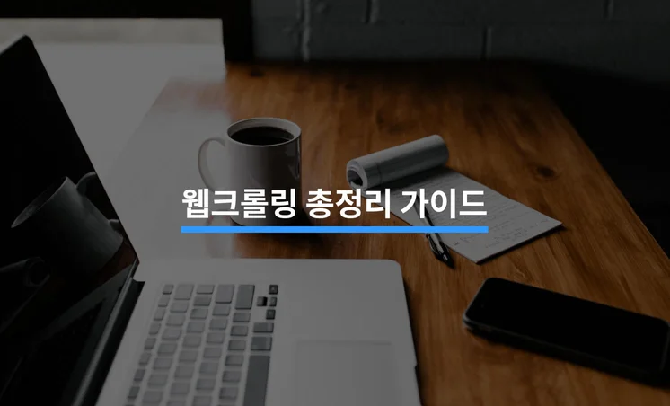 3분 안에 배우는 웹크롤링 총정리 가이드