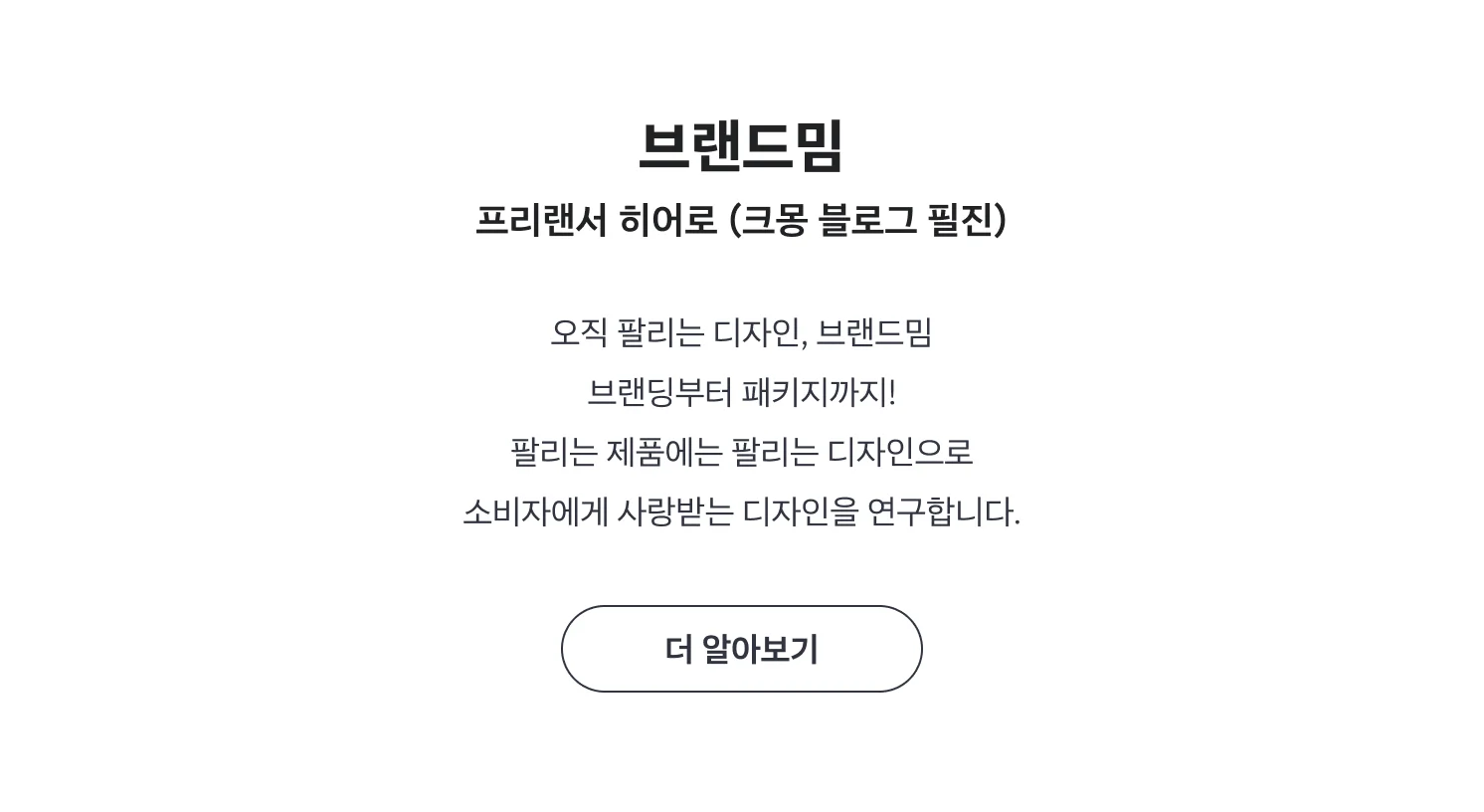 크몽 브랜드밈 전문가 소개 페이지