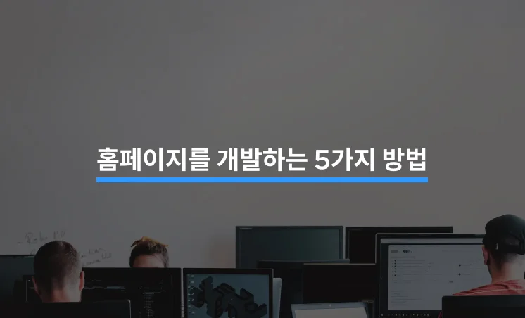 홈페이지를 개발하는 5가지 방법