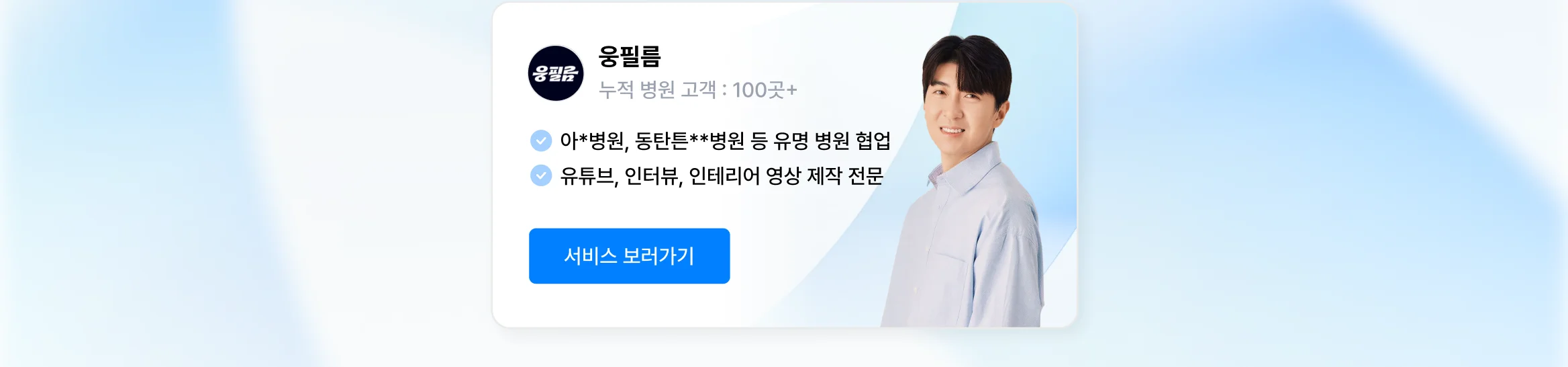 믿을 수 있는 병원 영상사진 제작사, 크몽에 있어요