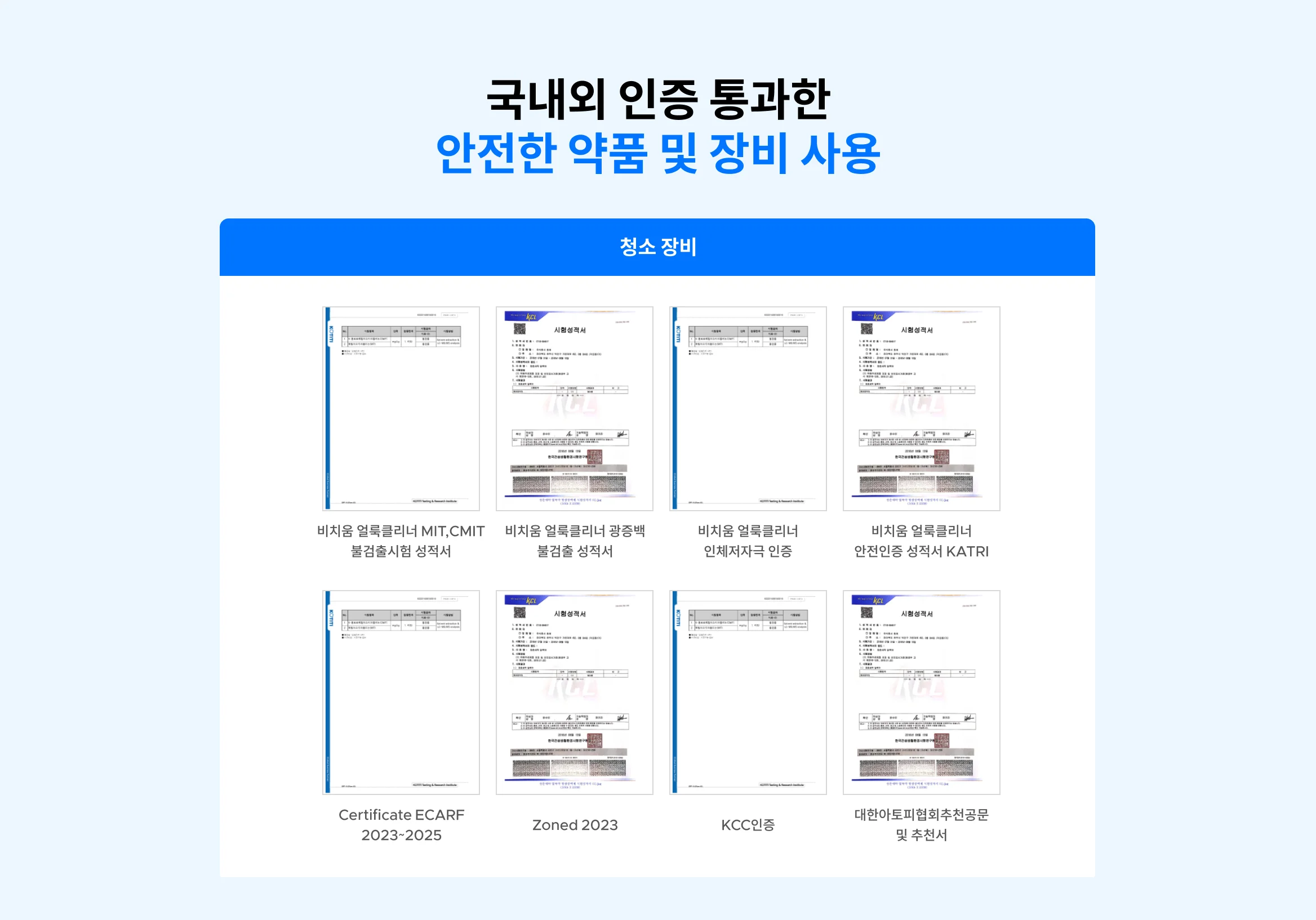 안전한 인증된 약품 및 장비 사용