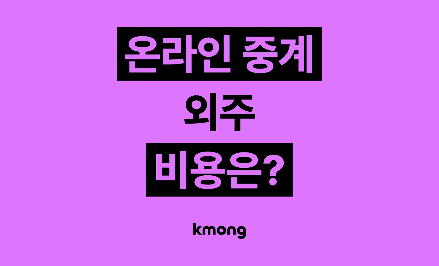 온라인 중계(유튜브 라이브/인터넷 방송 세팅) 외주 비용은 얼마일까? 